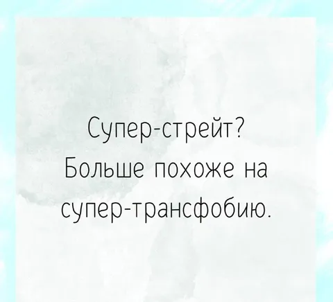 Супер-стройт и супер-трансфобия
