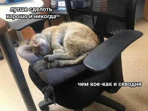 Лучше хорошо, чем сегодня