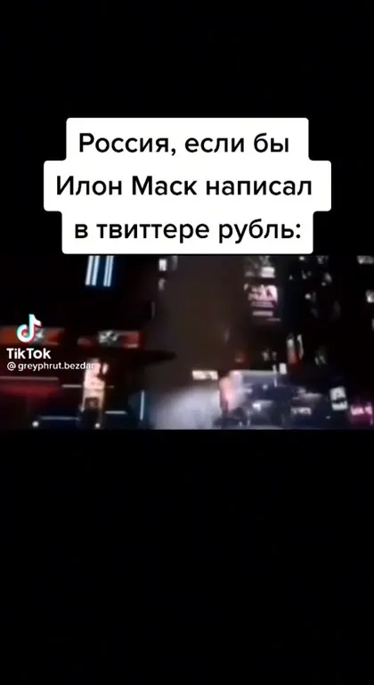 Россия, если Маск напишет рубль