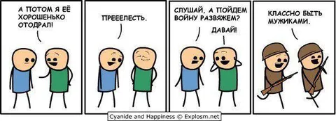 Классно быть мужиками