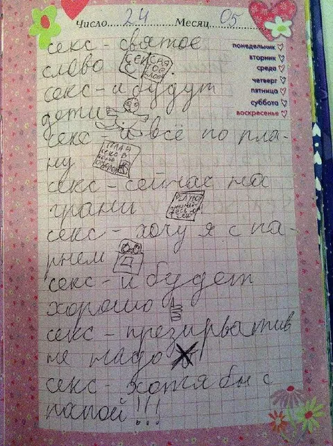 Детский список про секс