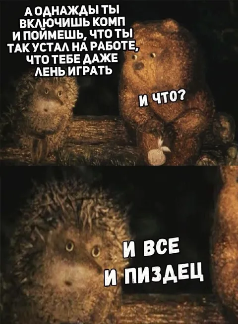 Лень даже играть после работы