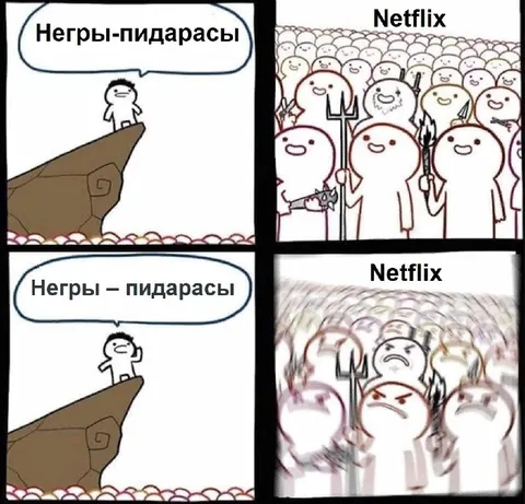 Негры-пидарасы и Netflix