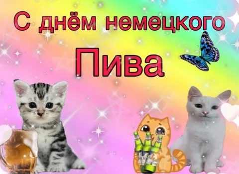 С днём немецкого пива
