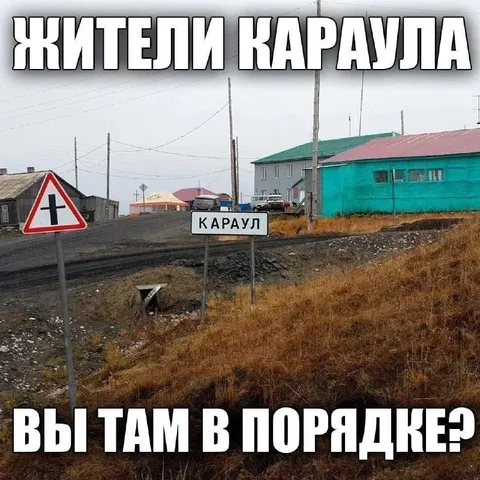 Жители Караула, вы там в порядке?