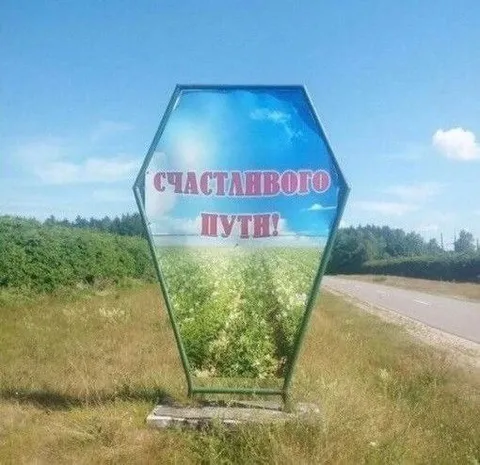 Счастливого пути на дороге