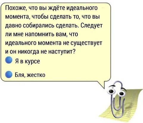 Идеального момента не существует