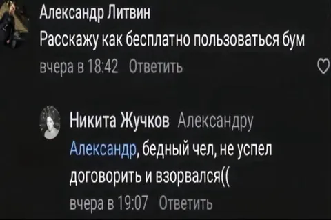 Не успел договорить и взорвался