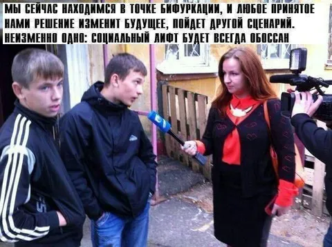 Социальный лифт будет обоссан