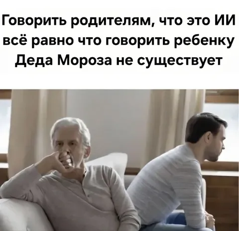 Объяснять родителям, что это ИИ