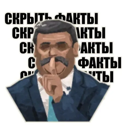 Скрыть факты