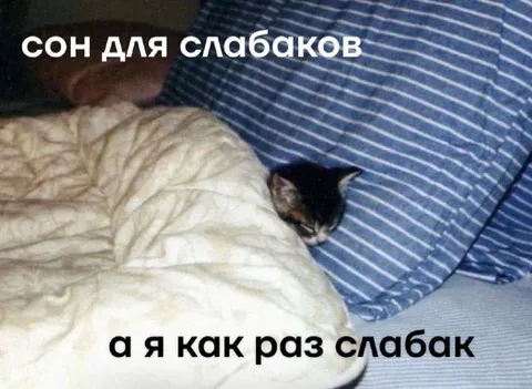 Сон для слабаков