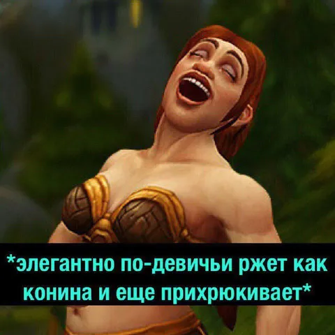 Элегантно по-девичьи ржет