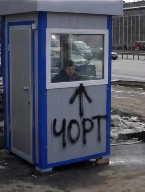 Чорт в будке охраны