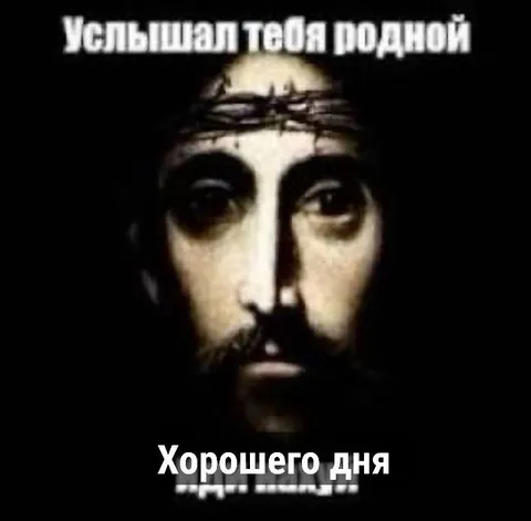Иисус пожелал хорошего дня