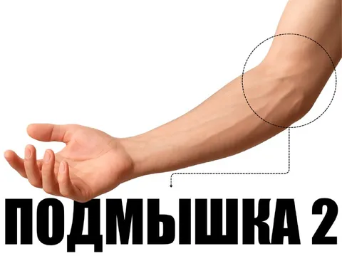 Подмышка 2