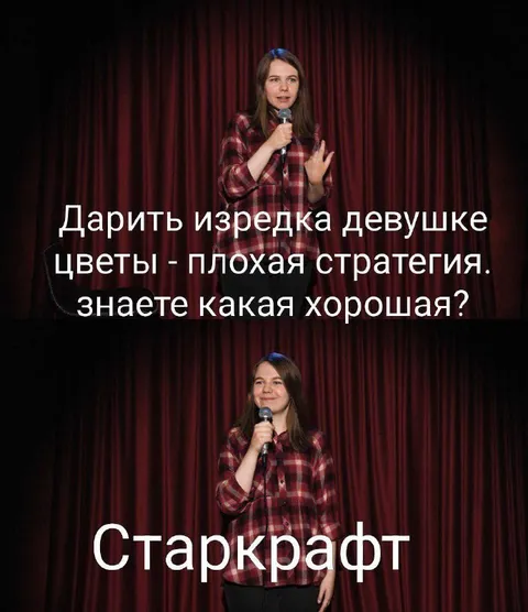 Цветы или Старкрафт