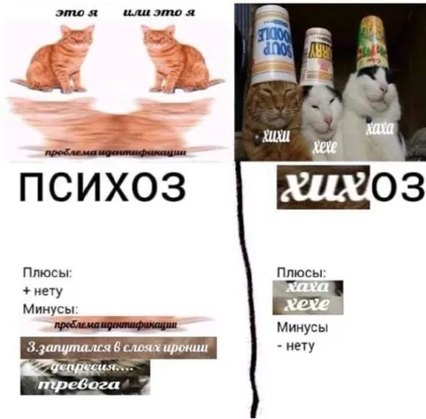 Психоз и хихикание