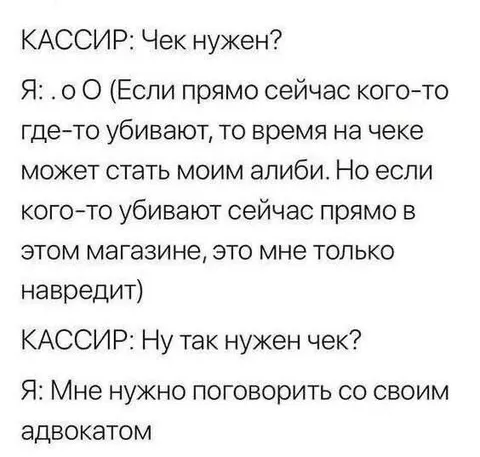 Чек как алиби