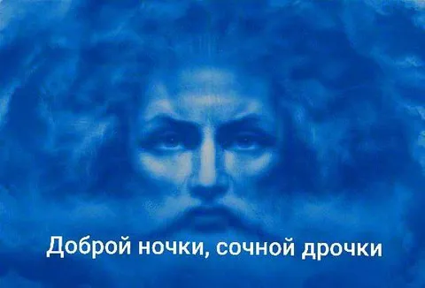 Доброй ночки, сочной дрочки
