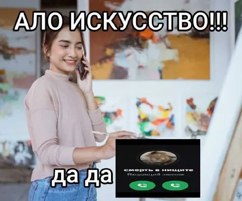 Ало, искусство — да да
