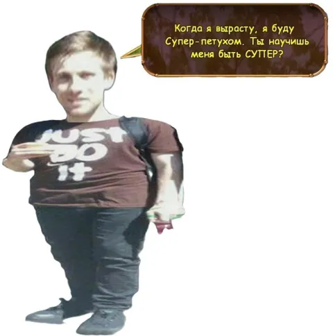 Когда я вырасту, буду супер-петухом