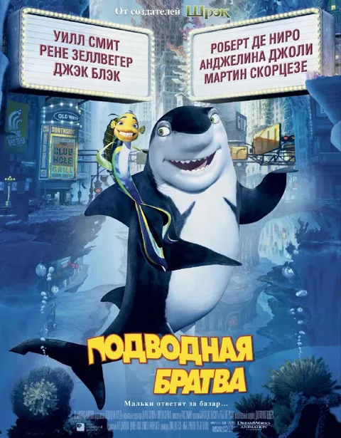 Подводная братва с голливудским кастом