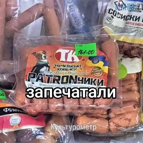 Запечатали сосиски-патрончики