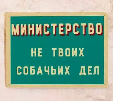 Министерство не твоих собачьих дел