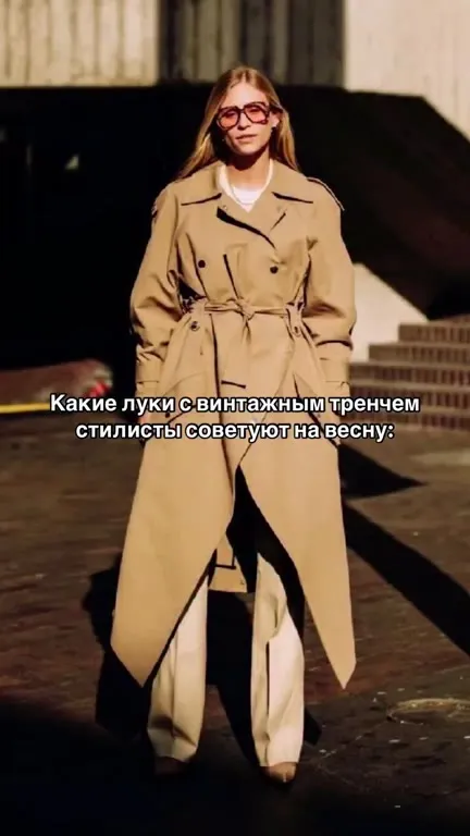 Истинный вайб винтажного тренча