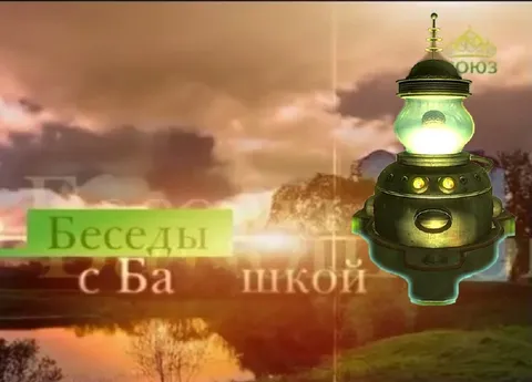 Беседы с Башкой