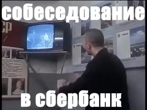 Собеседование в Сбербанк