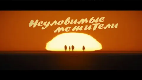 Неуловимые мстители на закате