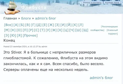 Флибуста закончилась вместе с автором
