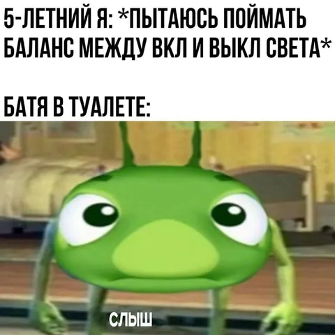Батя в туалете слышь