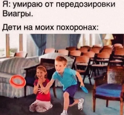 Дети на моих похоронах