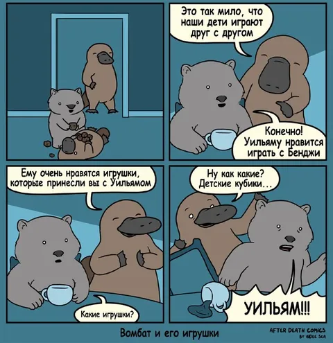 Уильям и детские кубики