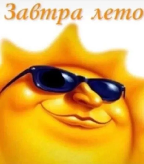 Завтра лето