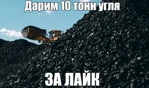 Десять тонн угля за лайк