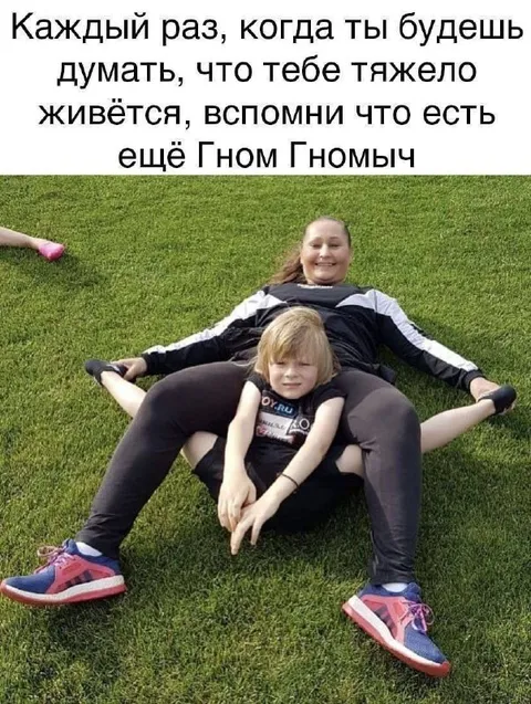Когда тебе тяжело, вспомни Гном Гномыча