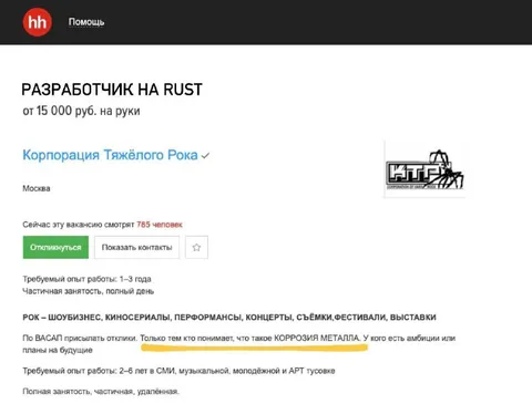 Разработчик на Rust в рок-корпорацию