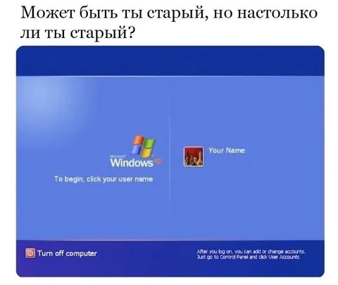 Настолько ли ты старый?