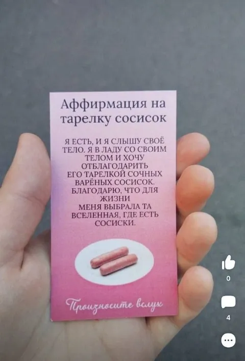 Аффирмация на сосиски
