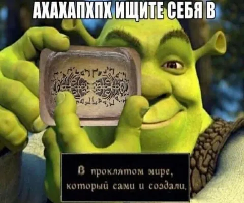 Шрек ищет себя в проклятом мире