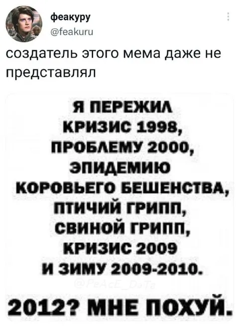 Мне похуй после всех кризисов