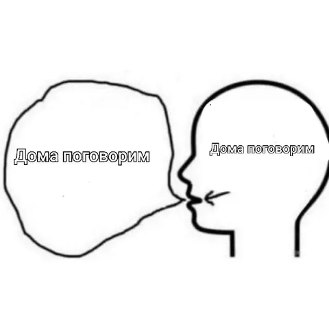 Дома поговорим в двух смыслах