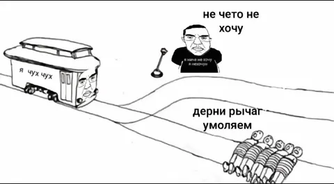 Ничего не хочу, дёрни рычаг