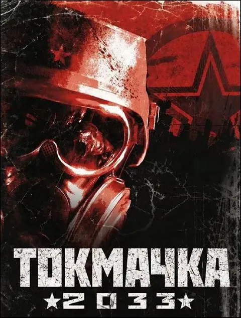 Токмачка 2033