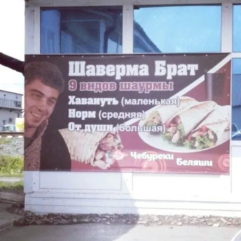 Шаверма Брат и размеры шаурмы