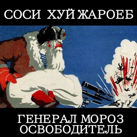 Генерал Мороз-освободитель